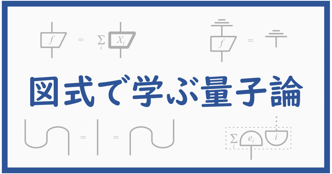 図式で学ぶ量子論 番外編その4 ～堀田先生からの『最終回答』への