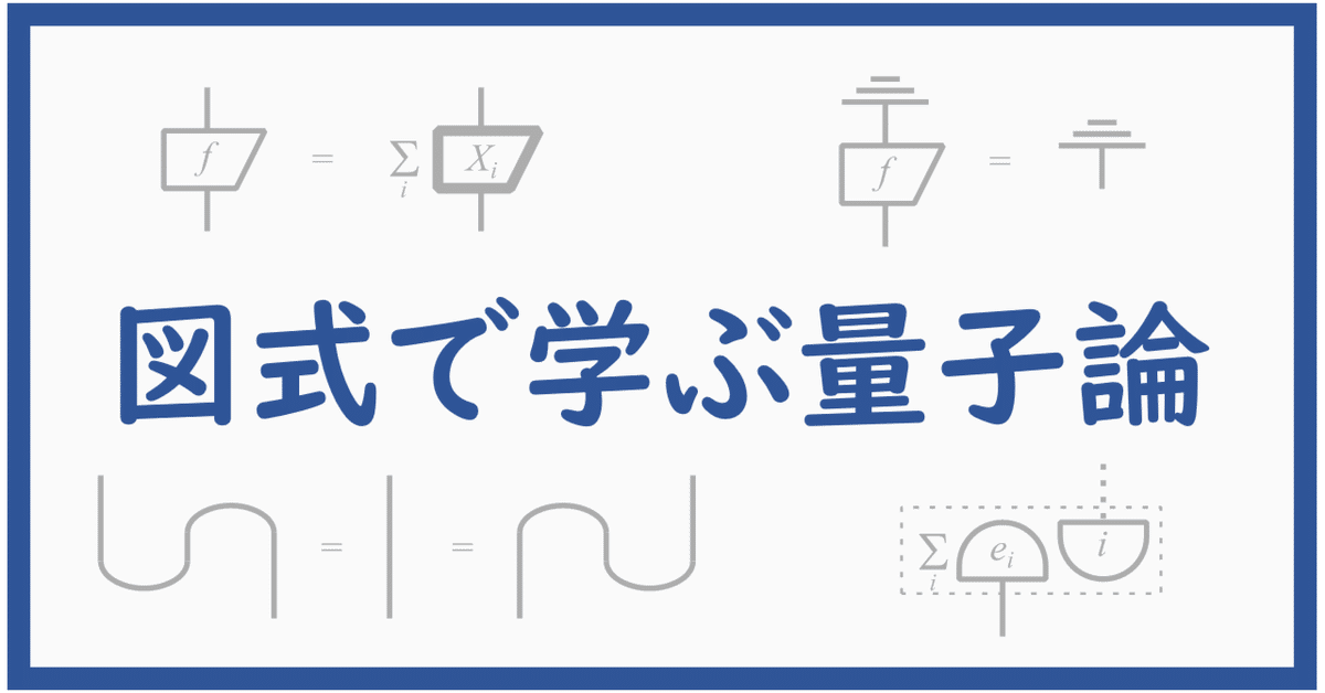 図式で学ぶ量子論 番外編その4 ～堀田先生からの『最終回答』へ
