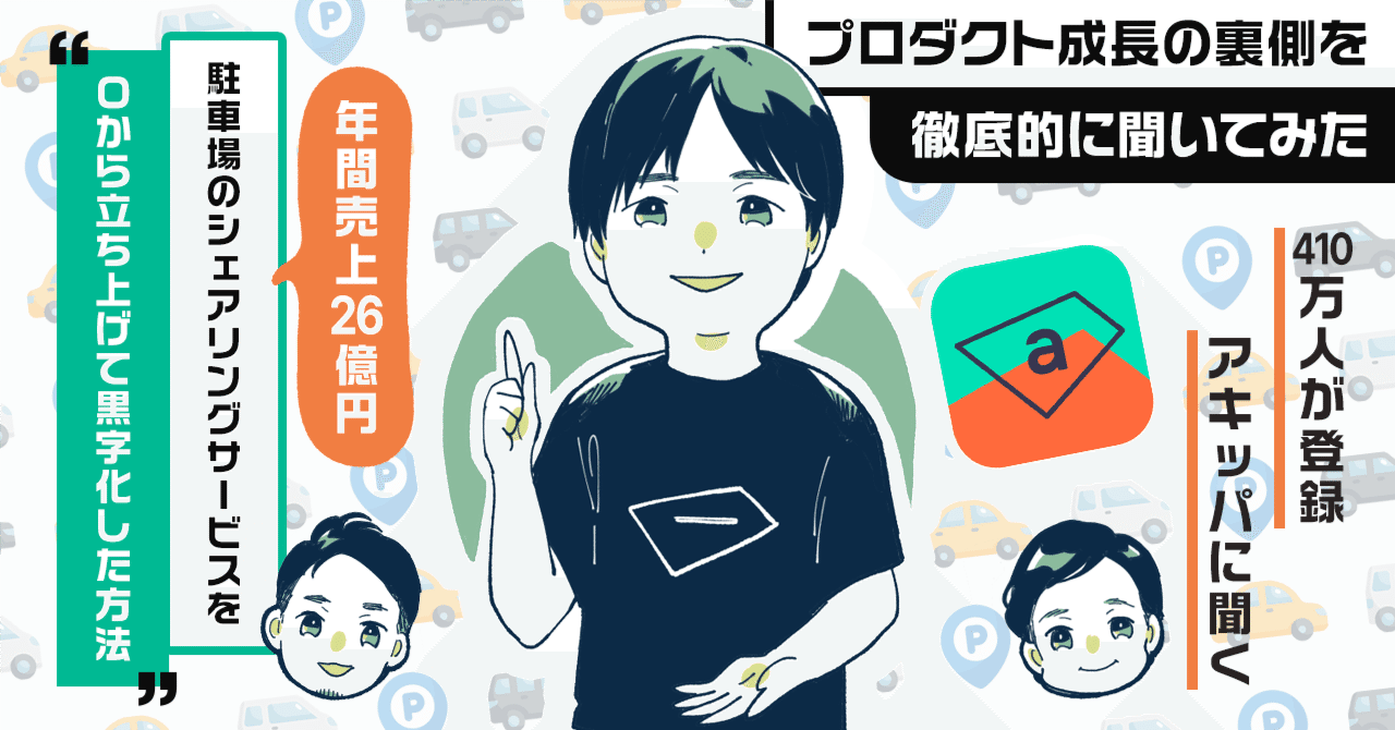 年間売上は26億円「通期黒字化」まで到達した駐車場シェアリング