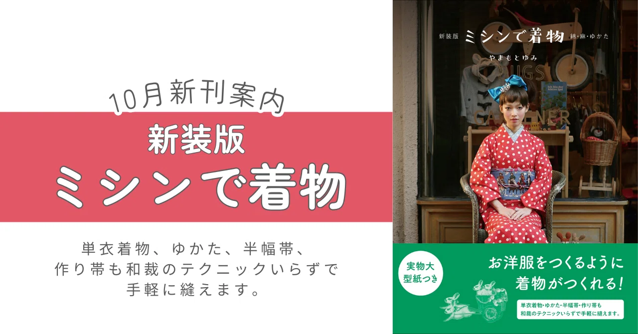 和裁のテクニックいらず。お洋服をつくるように着物がつくれる
