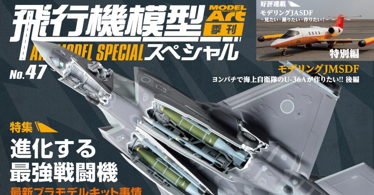 サンプル公開】飛行機模型スペシャルNo.47|モデルアート公式 サンプル公開】飛行機模型スペシャルNo.47|モデルアート公式