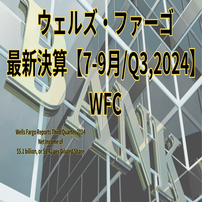 ウェルズ・ファーゴ（WFC）最新決算:第3四半期決算は好調！シャーフCEOのコメントから見る将来の展望【7-9月/Q3,2024】｜アメ株チャレンジ！
