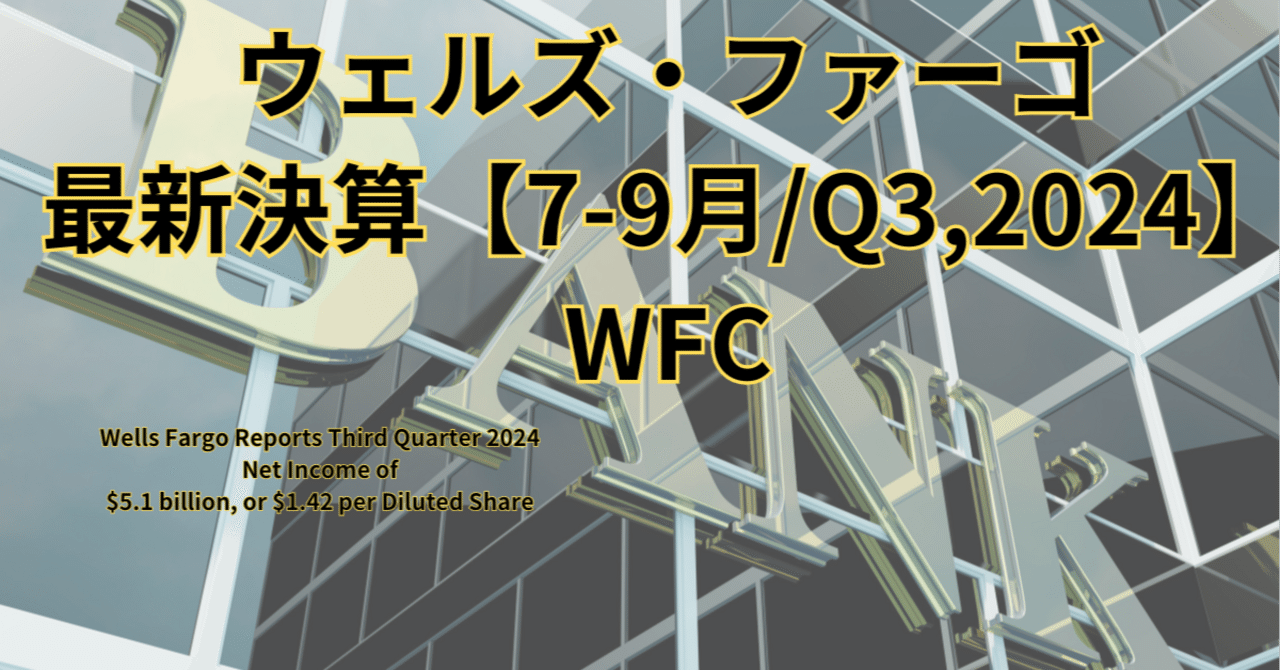 ウェルズ・ファーゴ（WFC）最新決算:第3四半期決算は好調！シャーフCEOのコメントから見る将来の展望【7-9月/Q3,2024】｜アメ株チャレンジ！