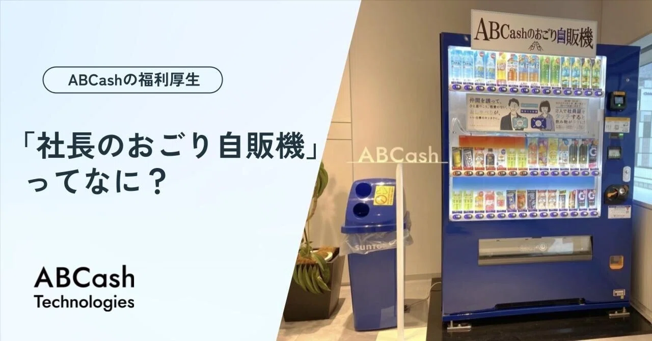 ABCashの福利厚生「社長のおごり自販機」ってなに？ ｜【公式】ABCash