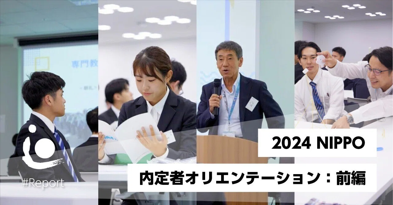 今日から同期、ようこそNIPPOへ！ 2025年度内定者オリエンテーションレポート～前編～｜株式会社NIPPO