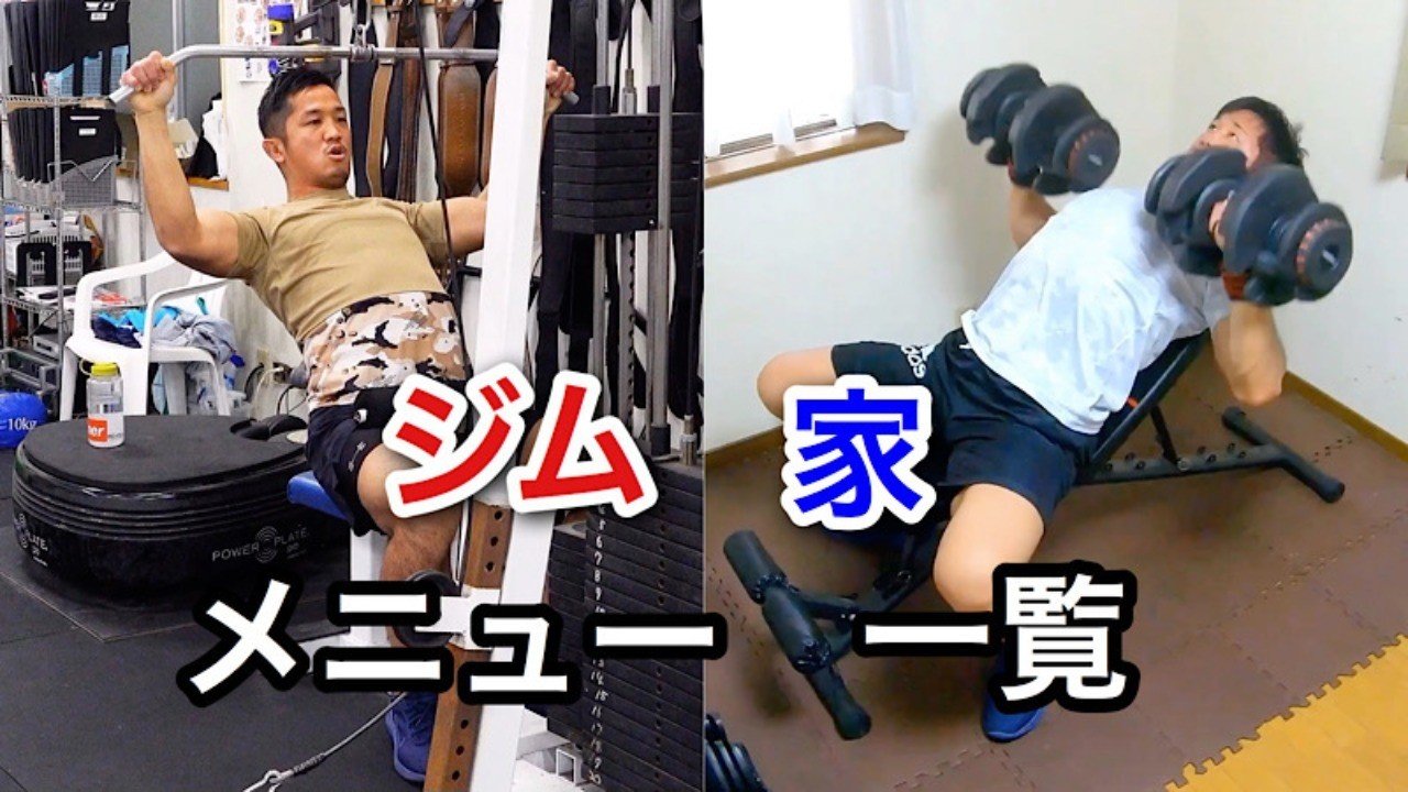 ジム 家 おすすめの組み合わせ一覧 筋トレメニュー じーやま 山路和希 Note ジム 家 おすすめの組み合わせ一覧 筋トレメニュー じーやま 山路和希 Note