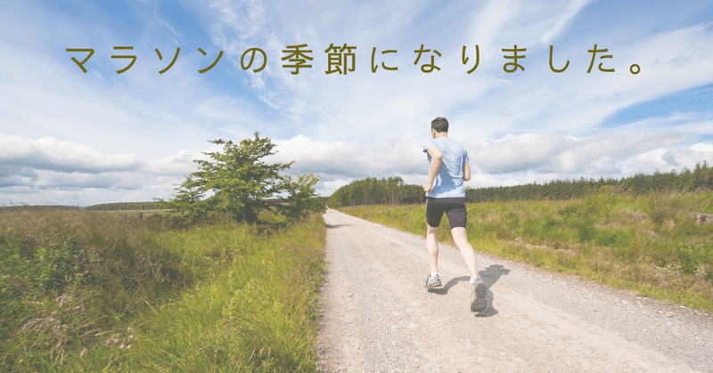 マラソンの季節になりました。 eyecatch
