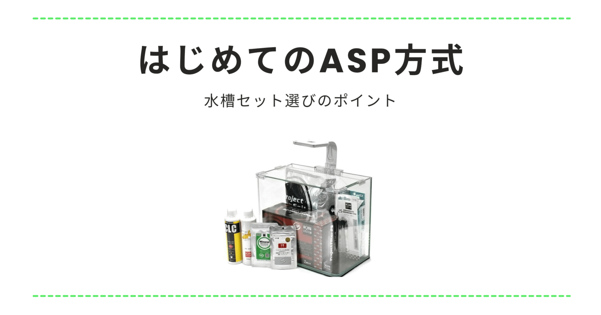 はじめてのASP方式【水槽セット選びのポイント】｜アクアステージ21