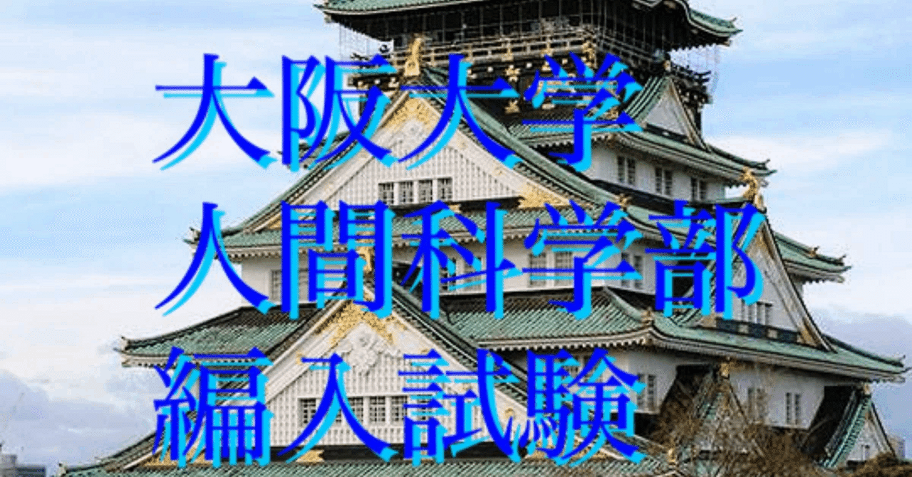 注目ブランドのギフト 大阪大学 人間科学部 3年次編入 合格体験記｜Ninä 実験用器具・消耗品