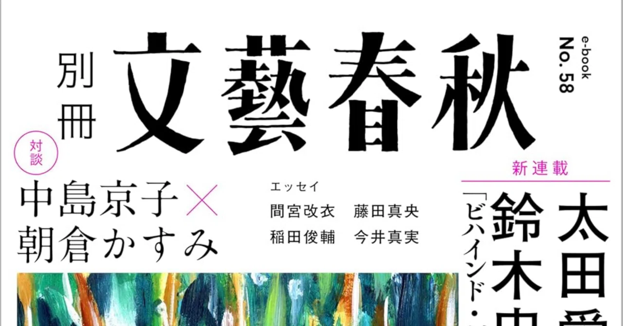 別冊文藝春秋2024年11月号｜一穂ミチ