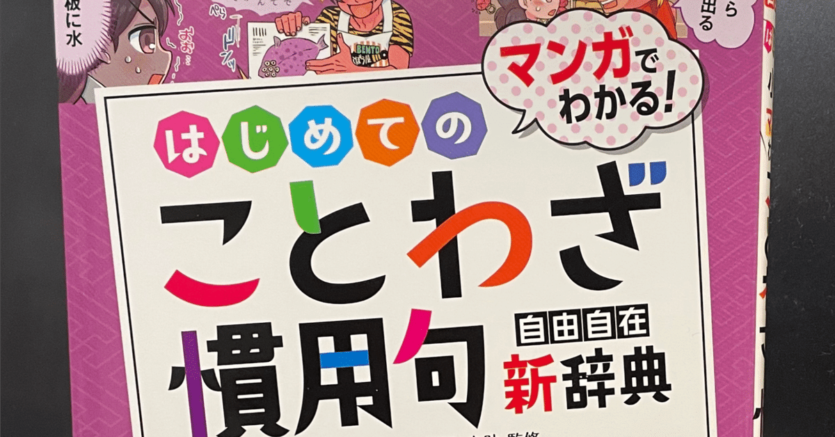 小学 自由自在 はじめてのことわざ・慣用句新辞典：マンガで