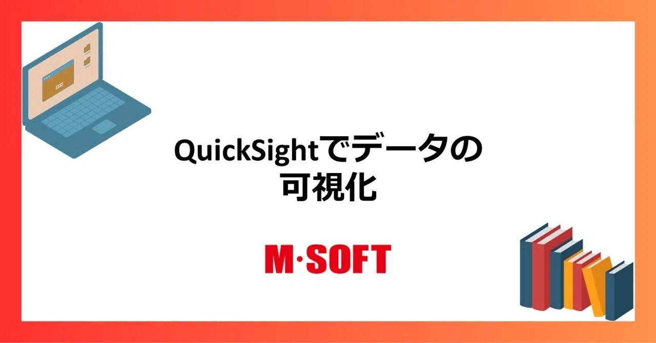 QuickSightでデータの可視化｜株式会社エム・ソフト公式