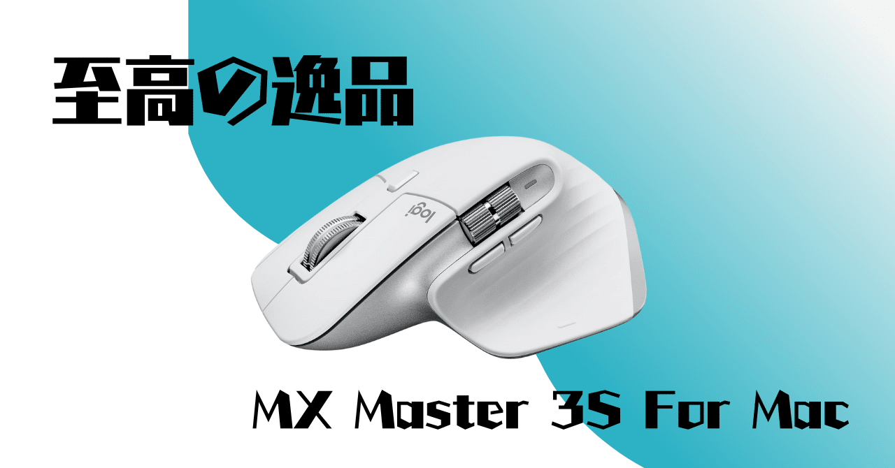 ロジクール MX MASTER 3S for Mac 未使用 ペイルグレー 未使用品】MX
