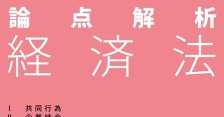 経済法」の人気タグ記事一覧｜note ――つくる、つながる、とどける。