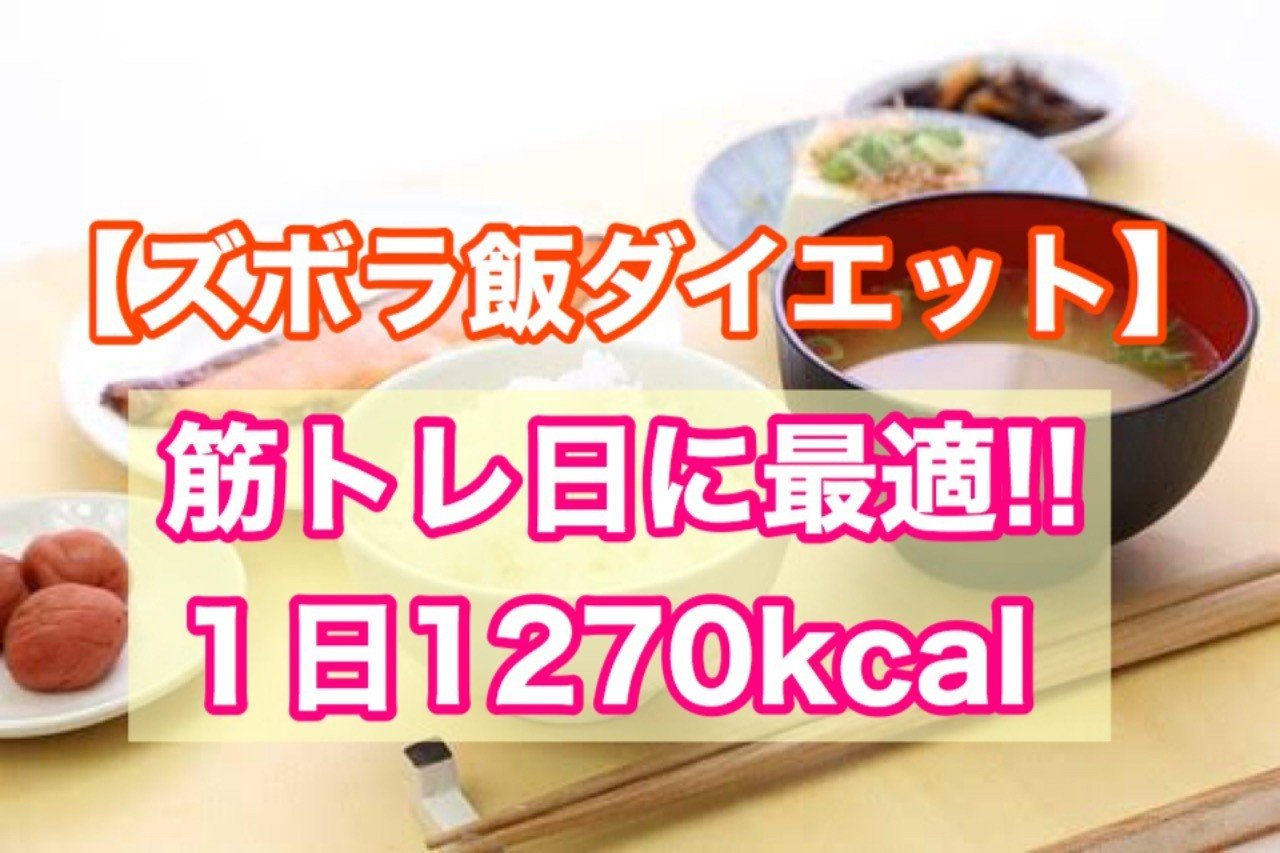 ズボラ飯ダイエット １日トータル１２７０kcal 母ちゃんトレーナーyukina Note