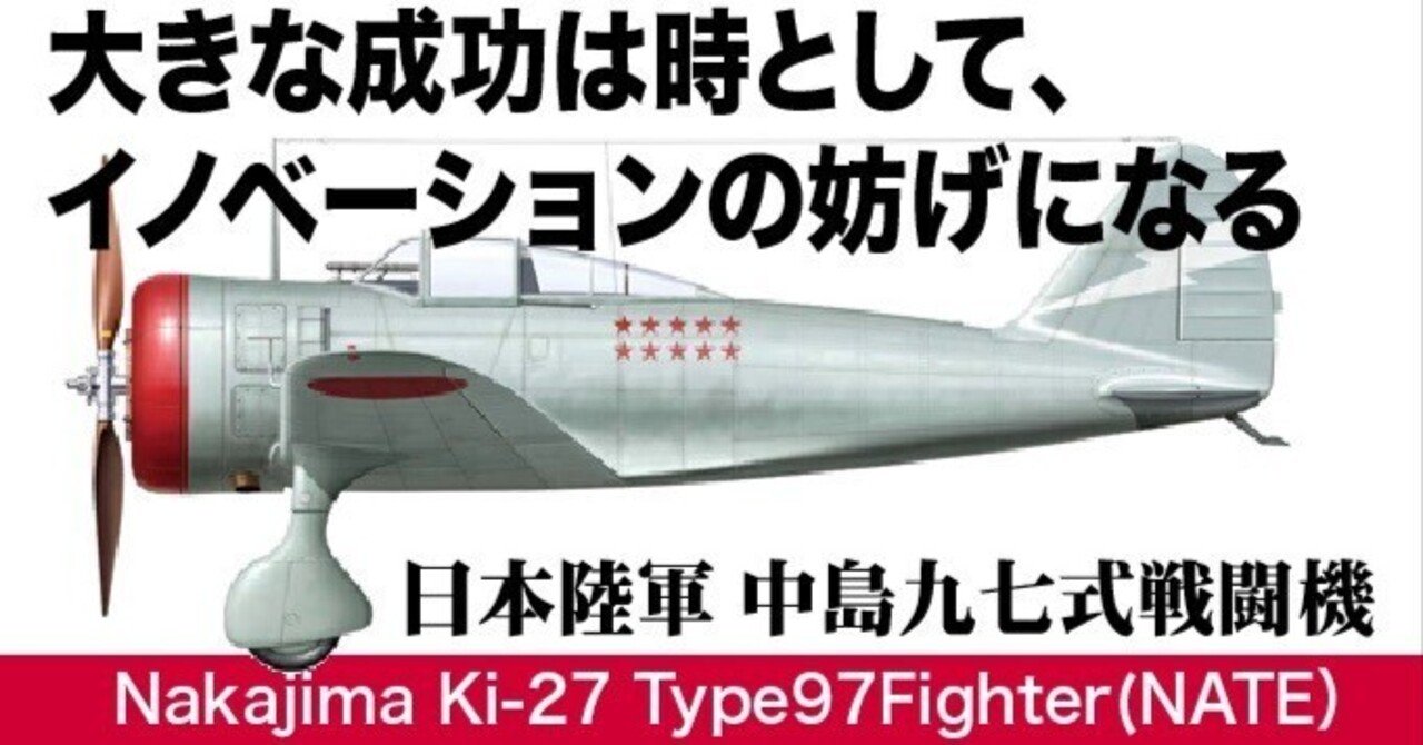 大きな成功体験は次のイノベーションの妨げになる？〜中島九七式戦闘機