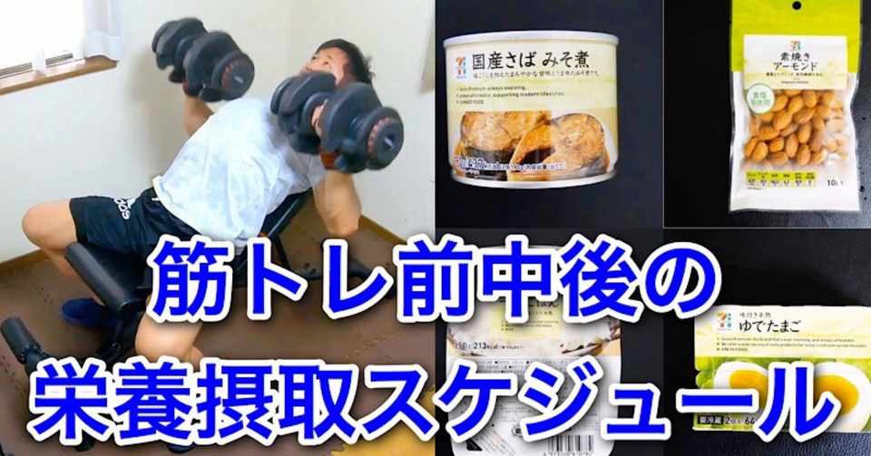 効果倍増 筋トレ前中後のスケジュールについて 食事 サプリメント じーやま 山路和希 Note