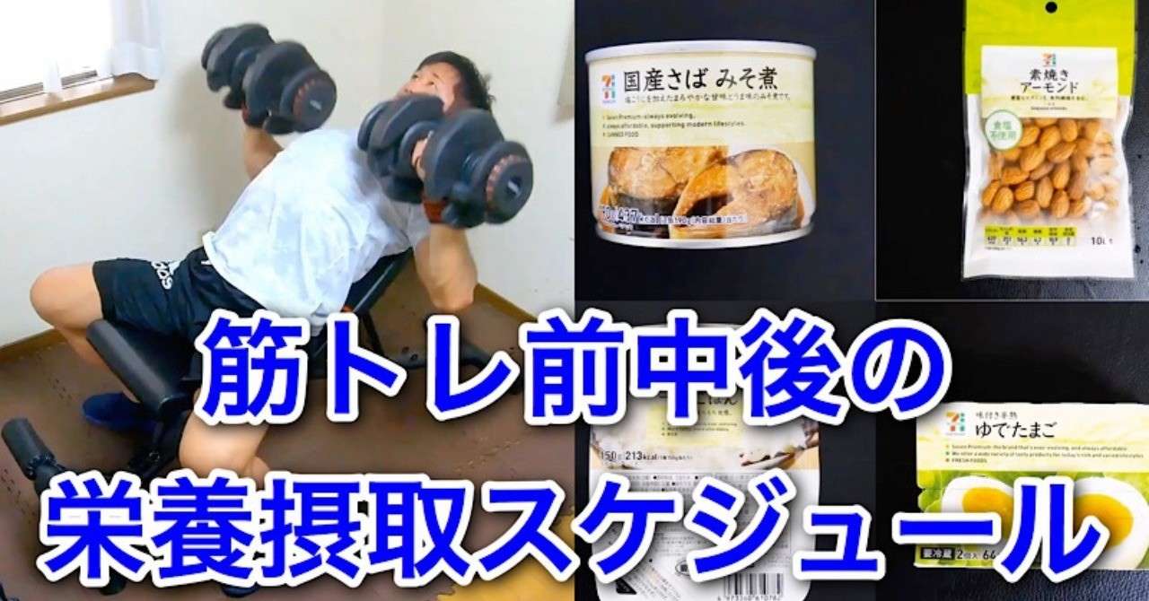効果倍増 筋トレ前中後のスケジュールについて 食事 サプリメント じーやま 山路和希 Note