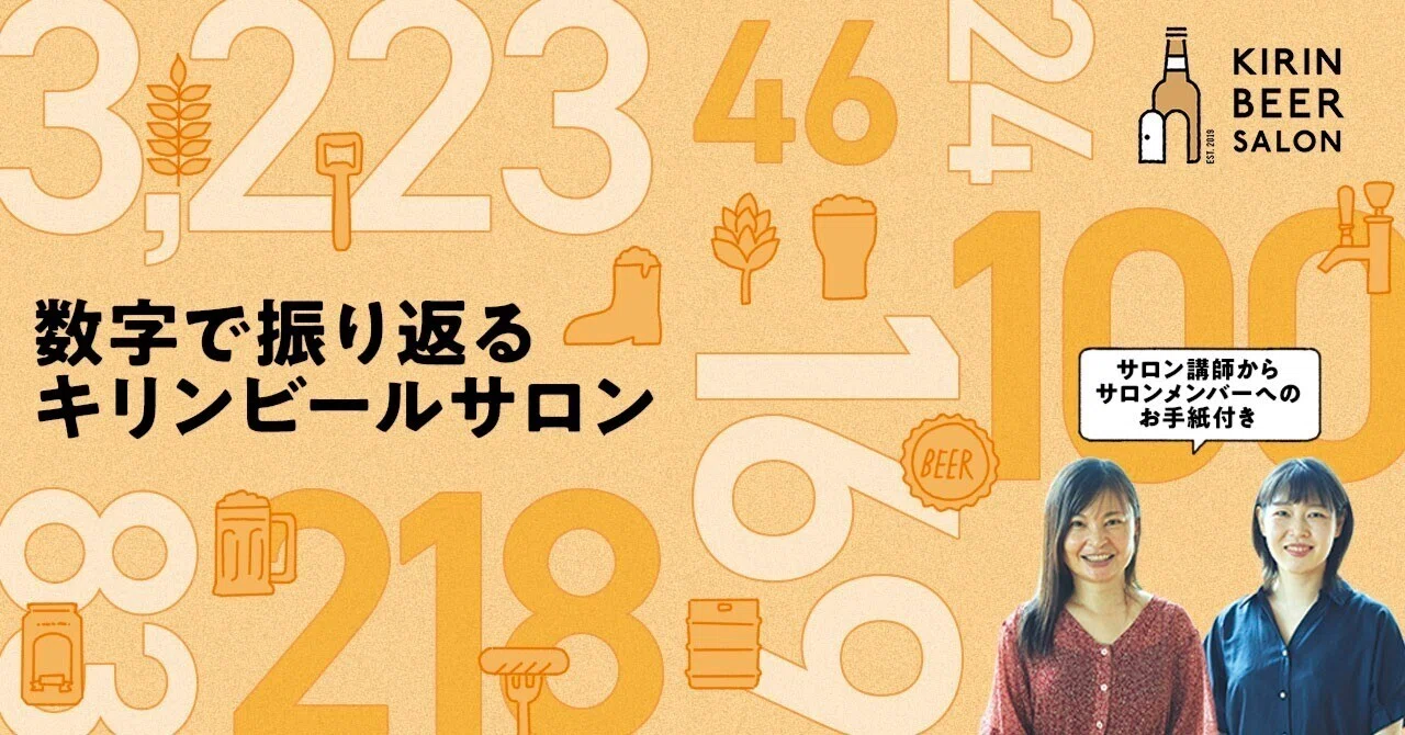 数字で振り返るキリンビールサロン。講師をつとめた2人が綴る、5年間の 