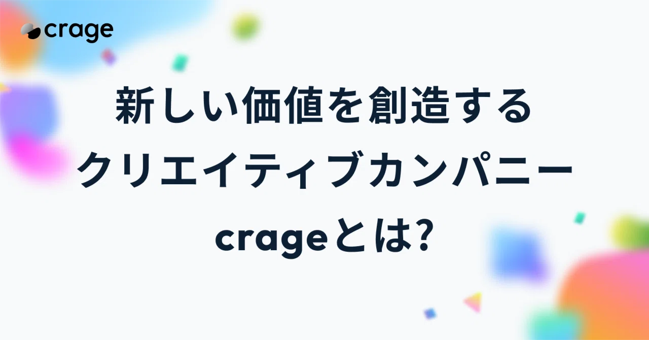 新しい価値を創造するクリエイティブカンパニー、crageとは？｜crage