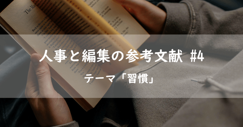 #人事と編集の参考文献 第4回「習慣」