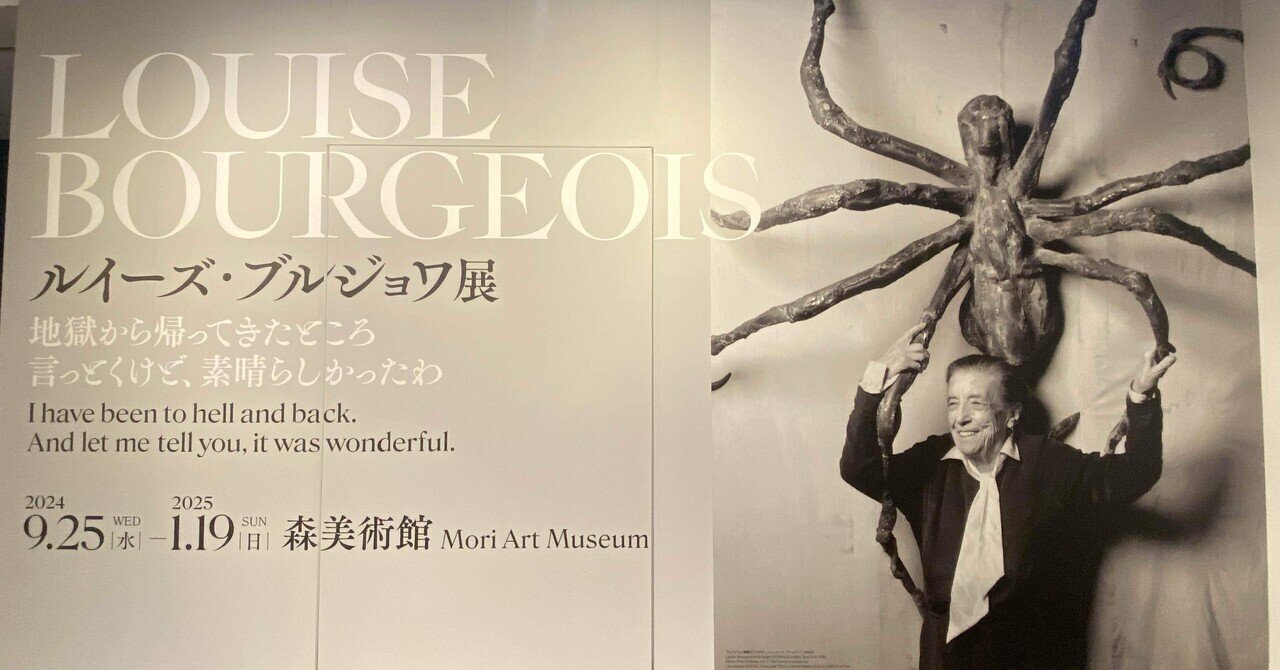 ルイーズ・ブルジョワ展 = Louise Bourgeois : 地獄から帰っ… ルイーズ・ブルジョワ展 地獄から帰ってきたところ 言っとくけど