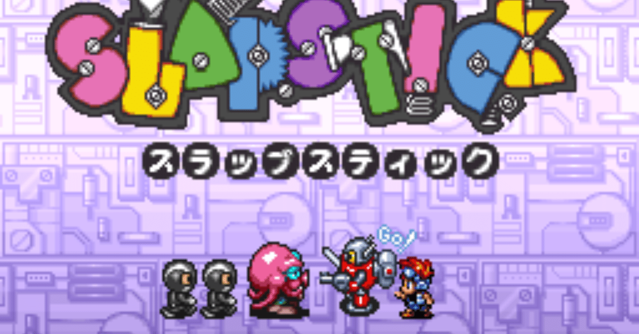やったことあるゲームを振り返る スラップスティック ぽーくちょっぷ篠木 Note やったことあるゲームを振り返る スラップスティック ぽーくちょっぷ篠木 Note