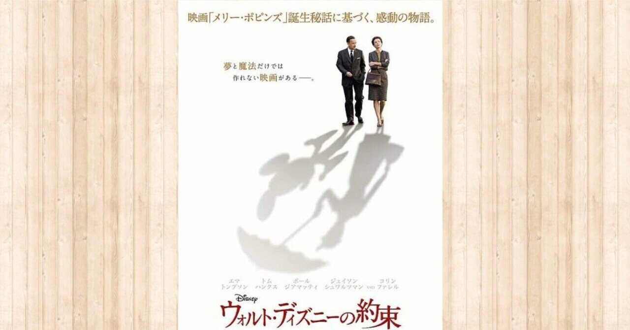 ウォルト・ディズニーの約束｜ぬん@読書、映画生活, image size:1280x670