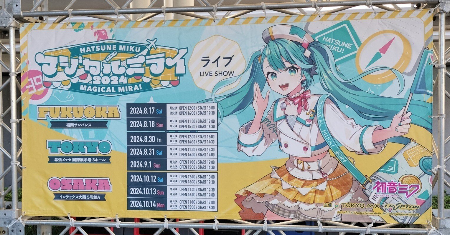 マジミラ2024行ってきた！！！【備忘録・感想とかいろいろ】福岡・大阪