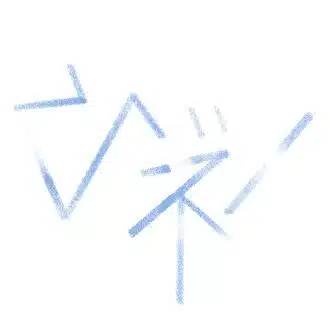 微熱