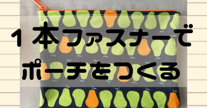 ハンドメイドにおすすめ16 ミシンおじさんの一本ファスナーでいちばん簡単なポーチ作り こびログ Note