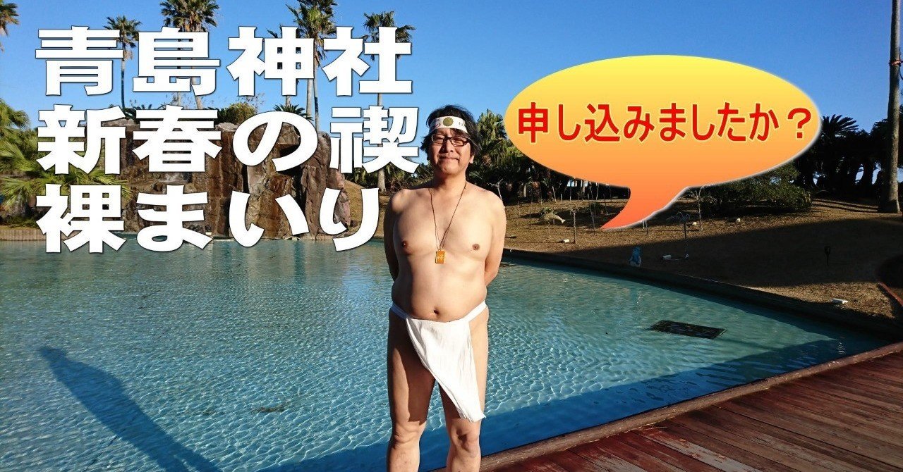 禊全裸 青島神社 新春の禊 裸まいりに申し込みましたか？（Vol.2185）｜NorySkywalker