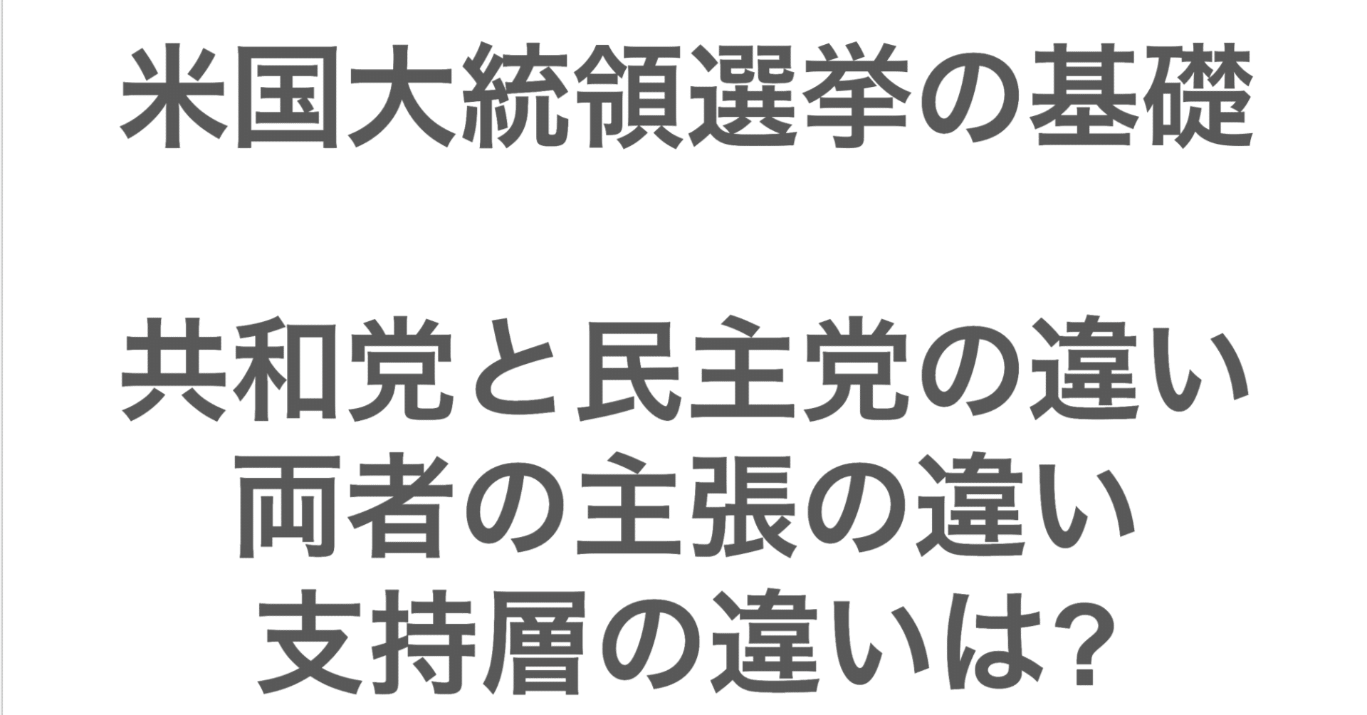 共和党 民主党 違い (99) 사진