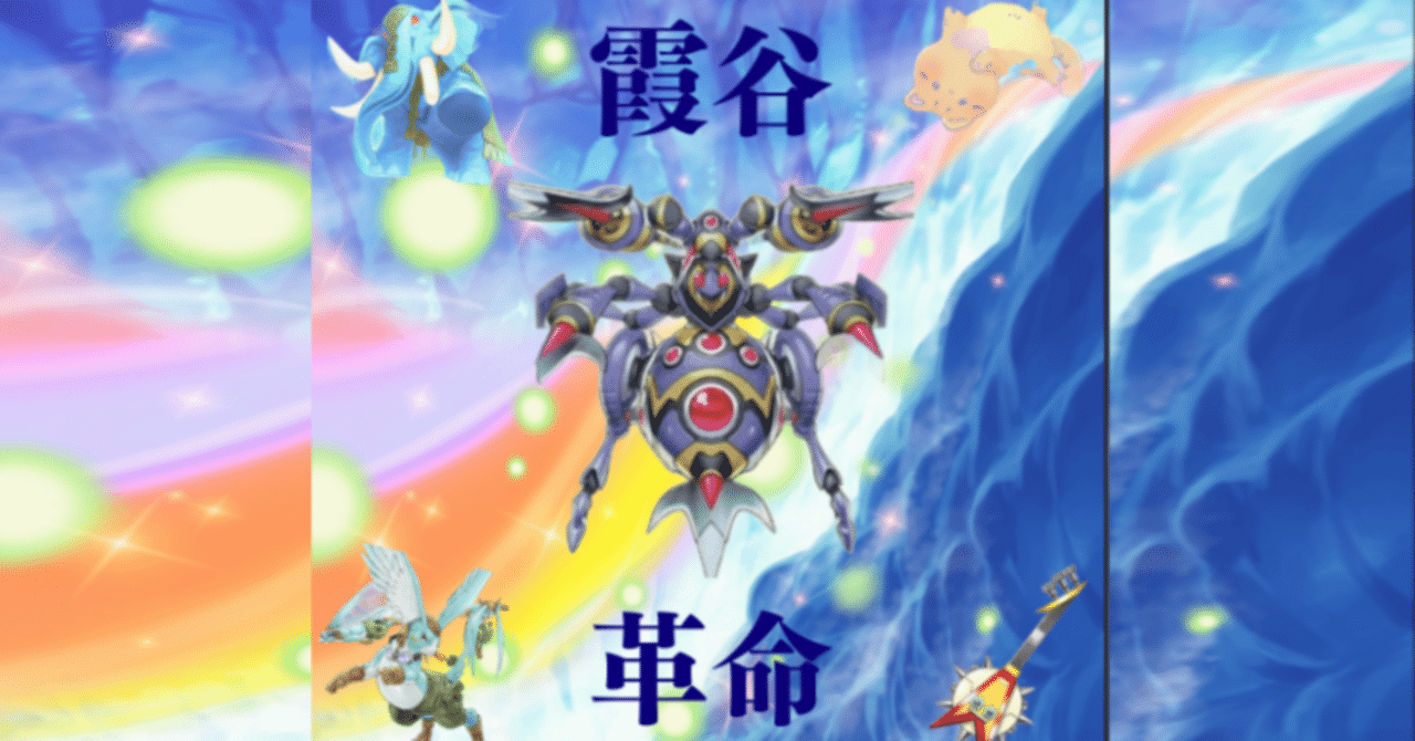 霞谷革命】‐遊戯王デッキ紹介-｜YKKAB