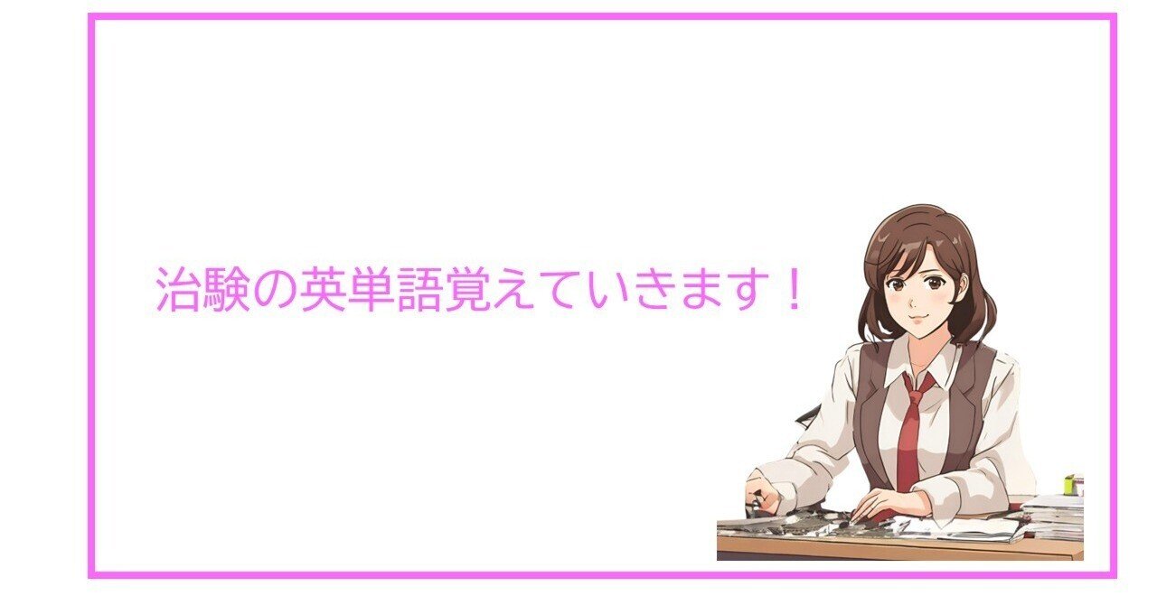 「グロ－バル治験で必要となるモニタ－英語」 Amazon.co.jp: グローバル治験で必要となるモニター英語 : 高橋 勇人: 本