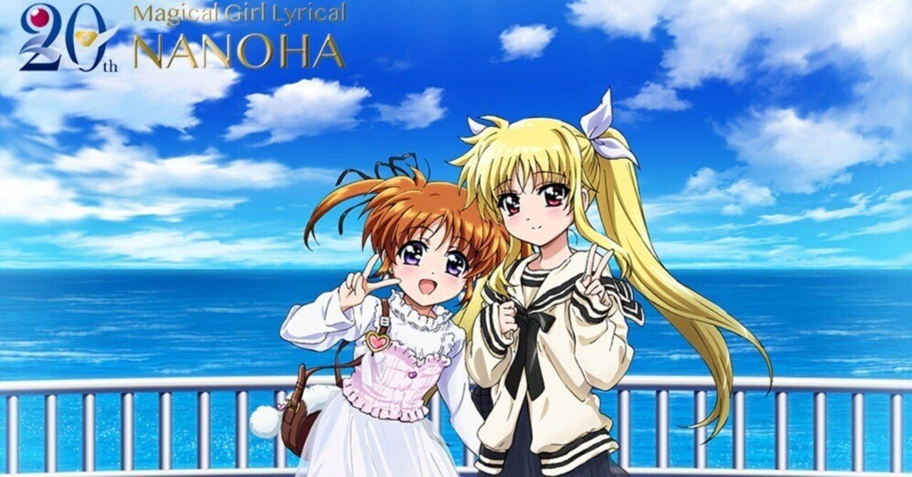 祝20周年、魔法少女リリカルなのはの魅力を語る|池田 諭史 祝20周年、魔法少女リリカルなのはの魅力を語る|池田 諭史