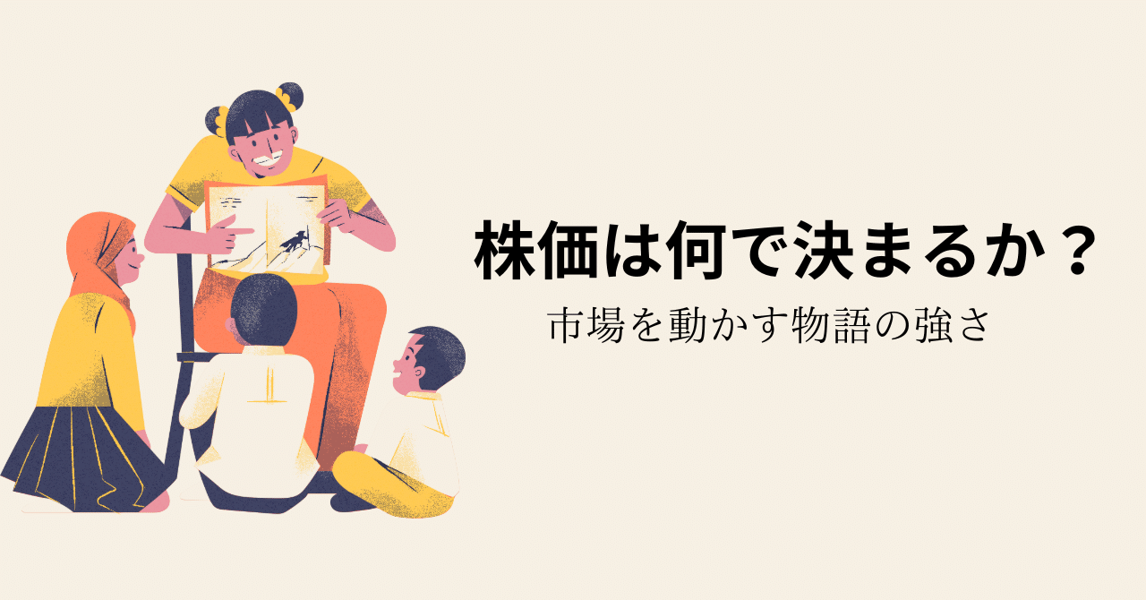 株式投資に役立つMBA理論【ナラティブ経済学】｜ララ