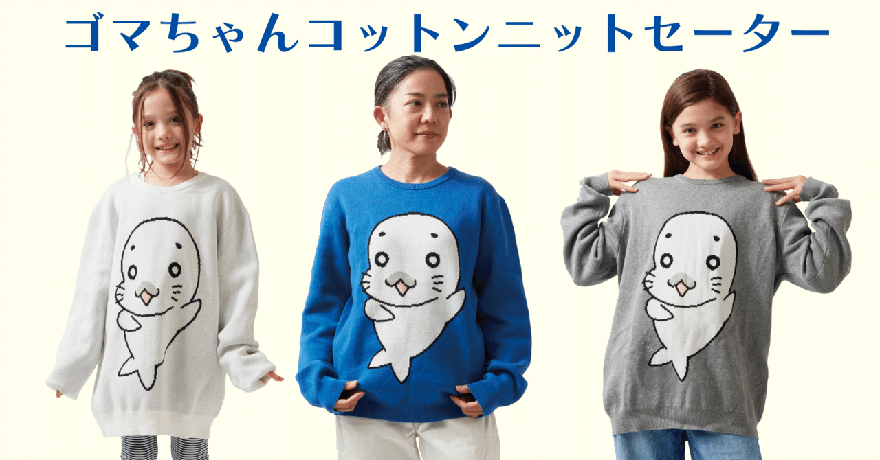 ゴマちゃんコットンニットセーター予約受付開始！｜森下裕美公式note / ゴマちゃんホンポ