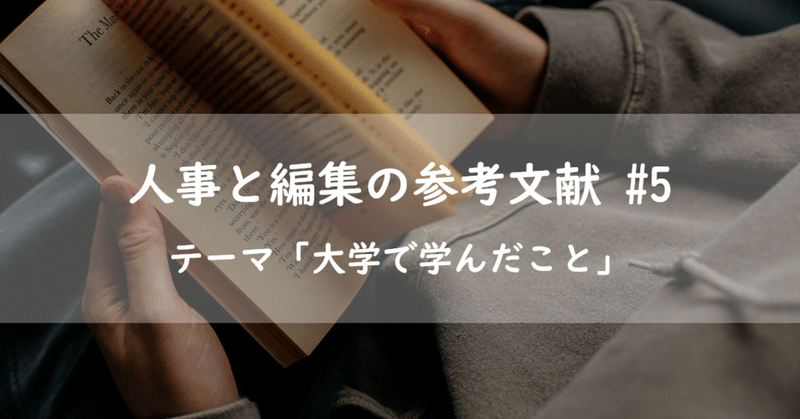 #人事と編集の参考文献 第5回「大学で学んだこと」