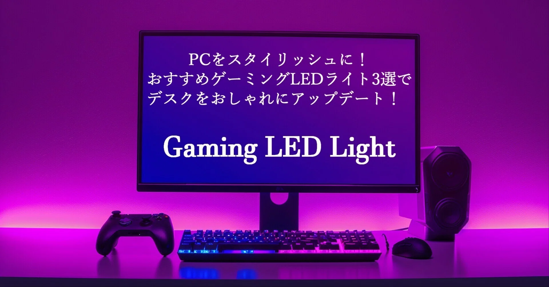 PCをスタイリッシュに！おすすめゲーミングLEDライト3選でデスクを 