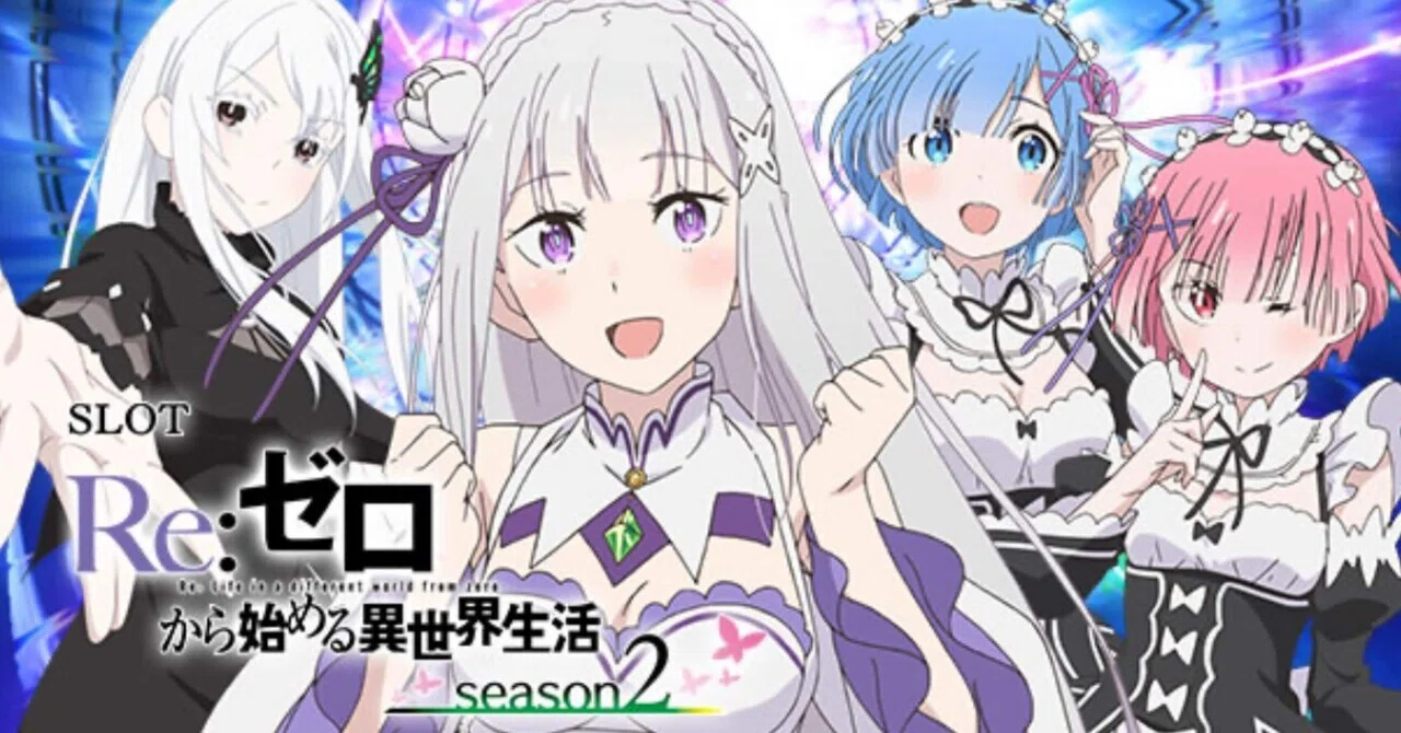 スマスロリゼロ2】期待値＆狙い目まとめ（天井狙い、駆け抜け後、上位 