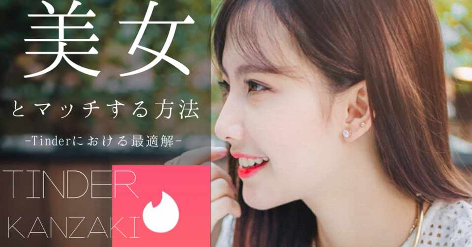 600部突破 Tinderで美女 スト高 とマッチする方法 ティンダーにおける最適法 神崎 Tinder ティンダー 攻略家 Note全て500円 980円 Note