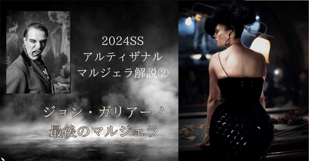 2024SSマルジェラ解説②：ジョンガリアーノ最後のマルジェラ｜横井くん