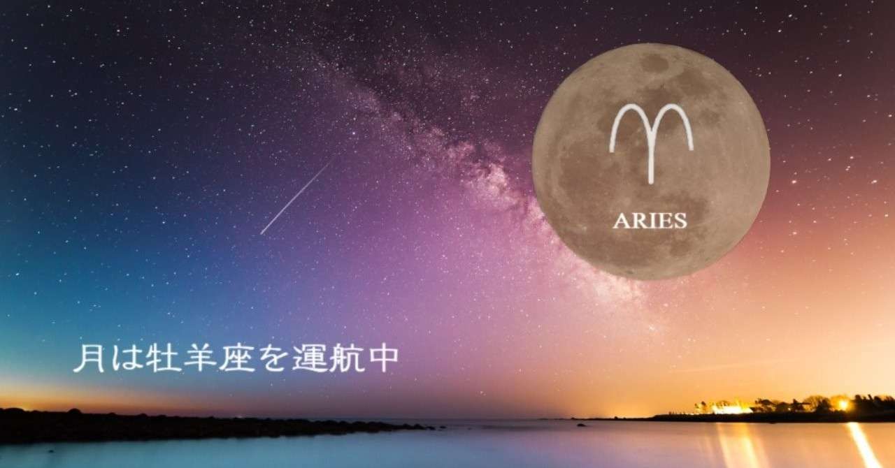 月_牡羊座