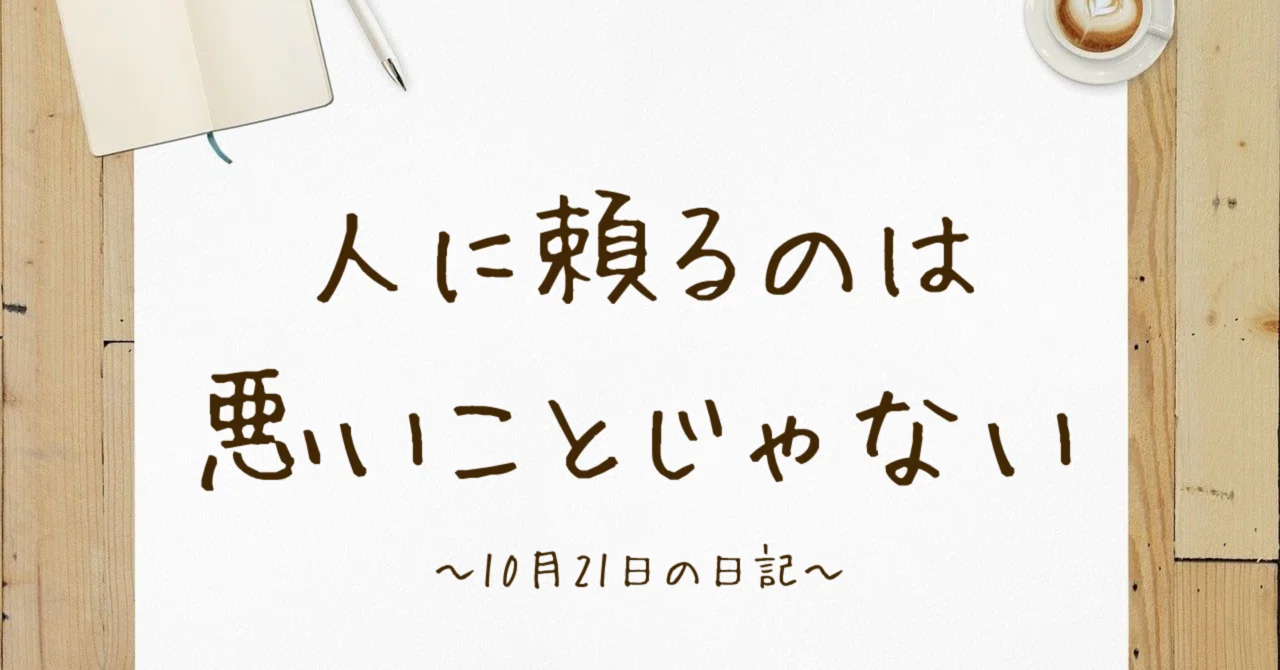 人に頼るのは悪いことじゃない｜菊咲みい|webライター