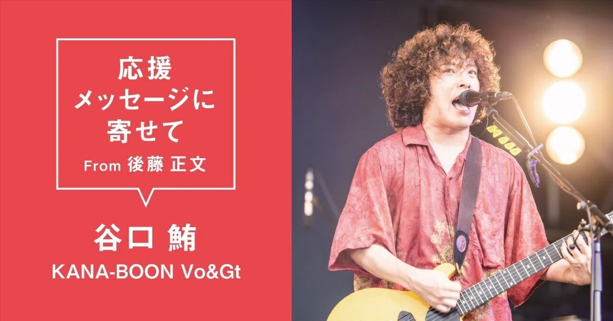 谷口鮪 (KANA-BOON) #AVMS 応援メッセージに寄せて From 後藤正文