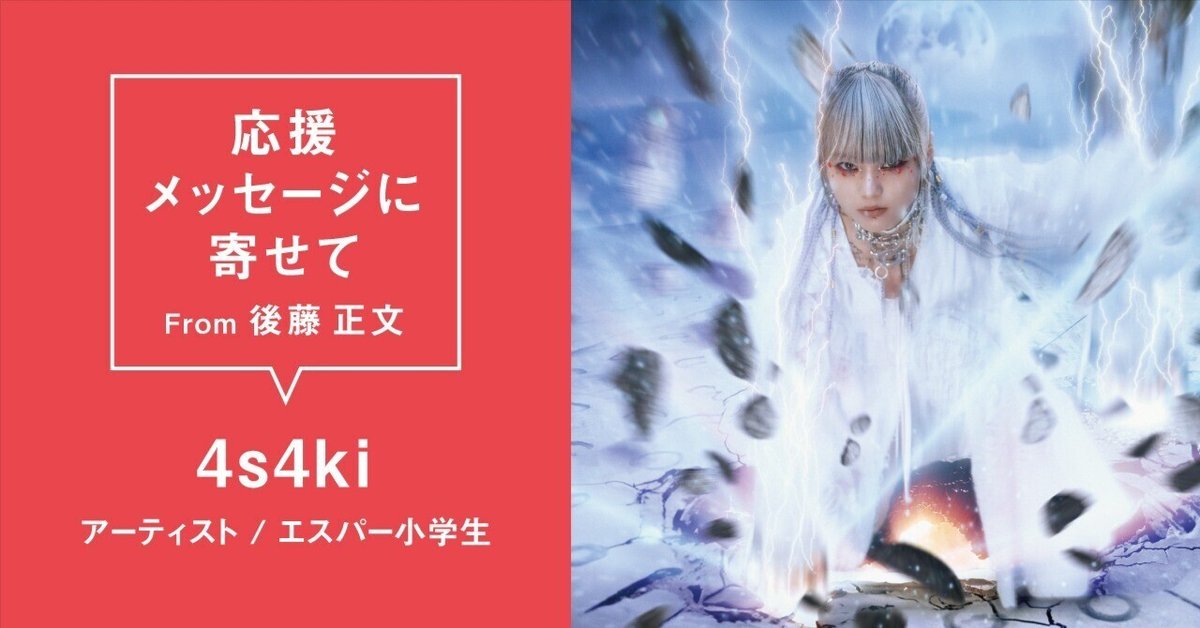 4s4ki (アーティスト / エスパー小学生) ＃AVMS 応援メッセージ