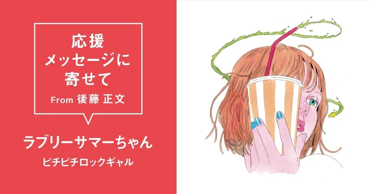 Lovely Summer-chan (Pichi Pichi Rock Gal) #AVMS Message of Support