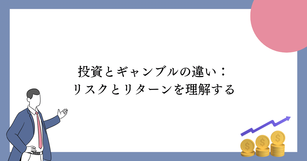 投資とギャンブルの違い：リスクとリターンを理解する｜金融先生｜学校教職員向け金融リテラシーの伝道師✨