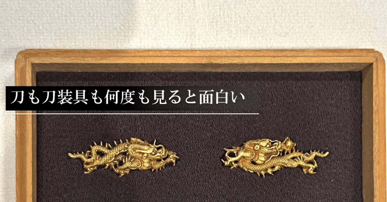 刀も刀装具も何度も見ると面白い｜刀箱師の日本刀ブログ 中村圭佑